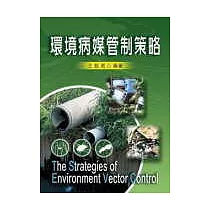 環境病媒管制策略