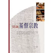 認識基督宗教