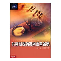 台灣租稅獎勵與產業發展