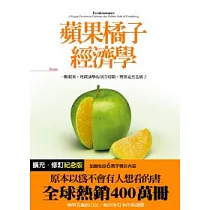 蘋果橘子經濟學【擴充.修訂紀念版】