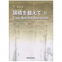 國境を越えてⅡ(附4CD)
