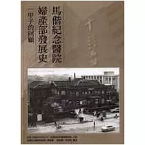 馬偕紀念醫院婦產部發展史