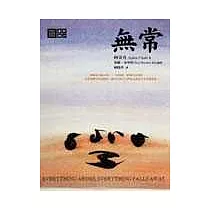 無常