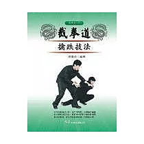 截拳道擒跌技法