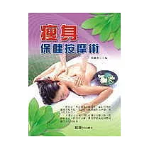 瘦身保健按摩術