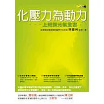 化壓力為動力──上班族元氣全書
