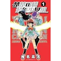 楚楚可憐超能少女組 1