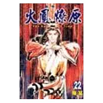 火鳳燎原 22