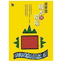 風水與環境