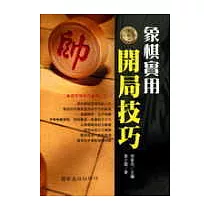 象棋實用開局技巧