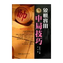 象棋實用中局技巧