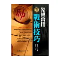 象棋實用戰術技巧