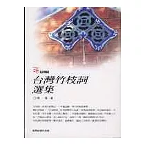 台灣竹枝詞選集