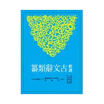 新譯古文辭類纂(五)(平)