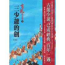 三少爺的劍(上)─精品集