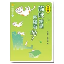 智慧王2：為什麼貓咪總是四腳著地?