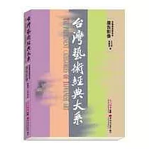 台灣藝術經典大系視覺傳達藝術3─廣告影像