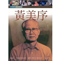 黃美序評傳