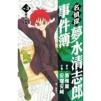 博客來 名偵探夢水清志郎事件簿10