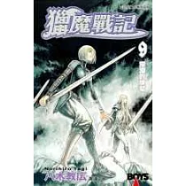 獵魔戰記9