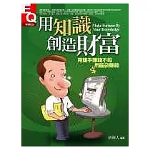 用知識創造財富