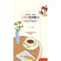 自信就是魅力