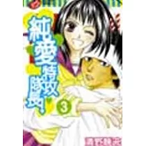 純愛特攻隊長 3