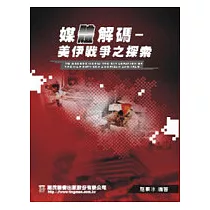 媒體解碼─美伊戰爭之探索