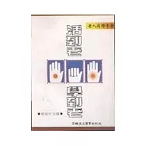 活到老、學到老：老人自學手冊