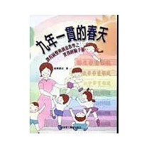 九年一貫的春天：課程統整與創意教學之實務經驗手冊