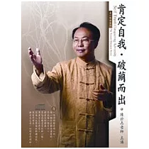 肯定自我.破繭而出(2CD，無書)