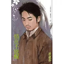 情在不能醒─壞男人啟示錄之二