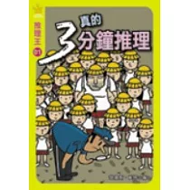 推理王1——真的三分鐘推理 1