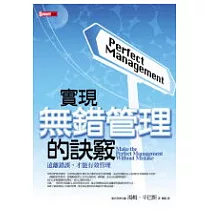 實現無錯管理的訣竅：遠離錯誤，才能有效管理