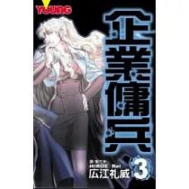 企業傭兵 3