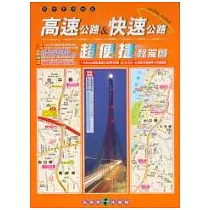 高速公路&快速公路超便捷秘