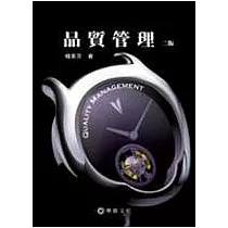 品質管理(二版)