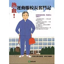 熱血!運動服校長奮鬥記