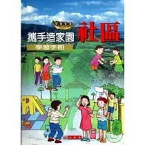 攜手造家園社區學習手冊