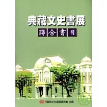 典藏文史書展聯合書目