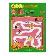 動腦迷宮