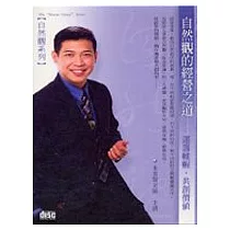 自然觀的經營之道(2CD)