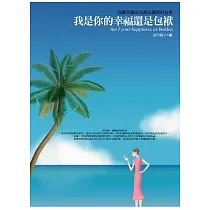 我是你的幸福還是包袱