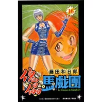 博客來 傀儡馬戲團30