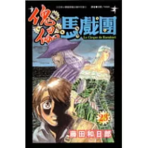 博客來 傀儡馬戲團30