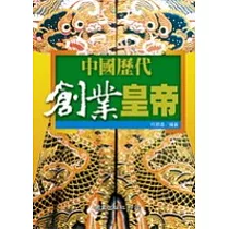 中國歷代創業皇帝