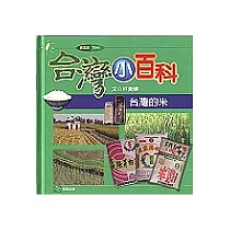 台灣小百科─台灣的米
