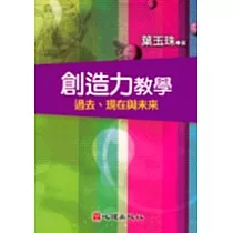 創造力教學─過去、現在與未來