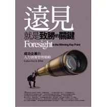 遠見就是致勝的關鍵