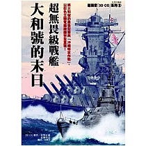 超無畏級戰艦─大和號的末日